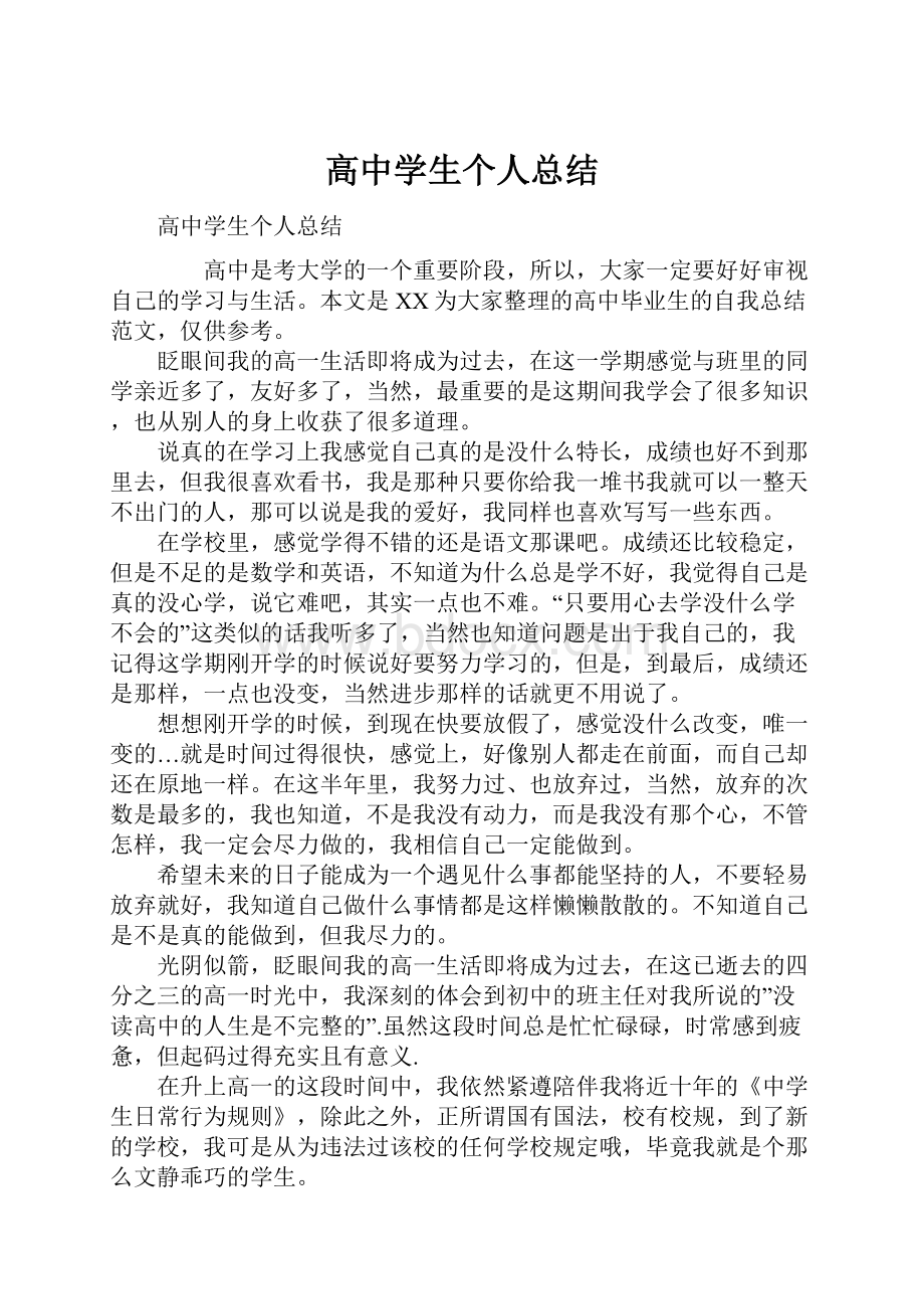 高中学生个人总结.docx_第1页