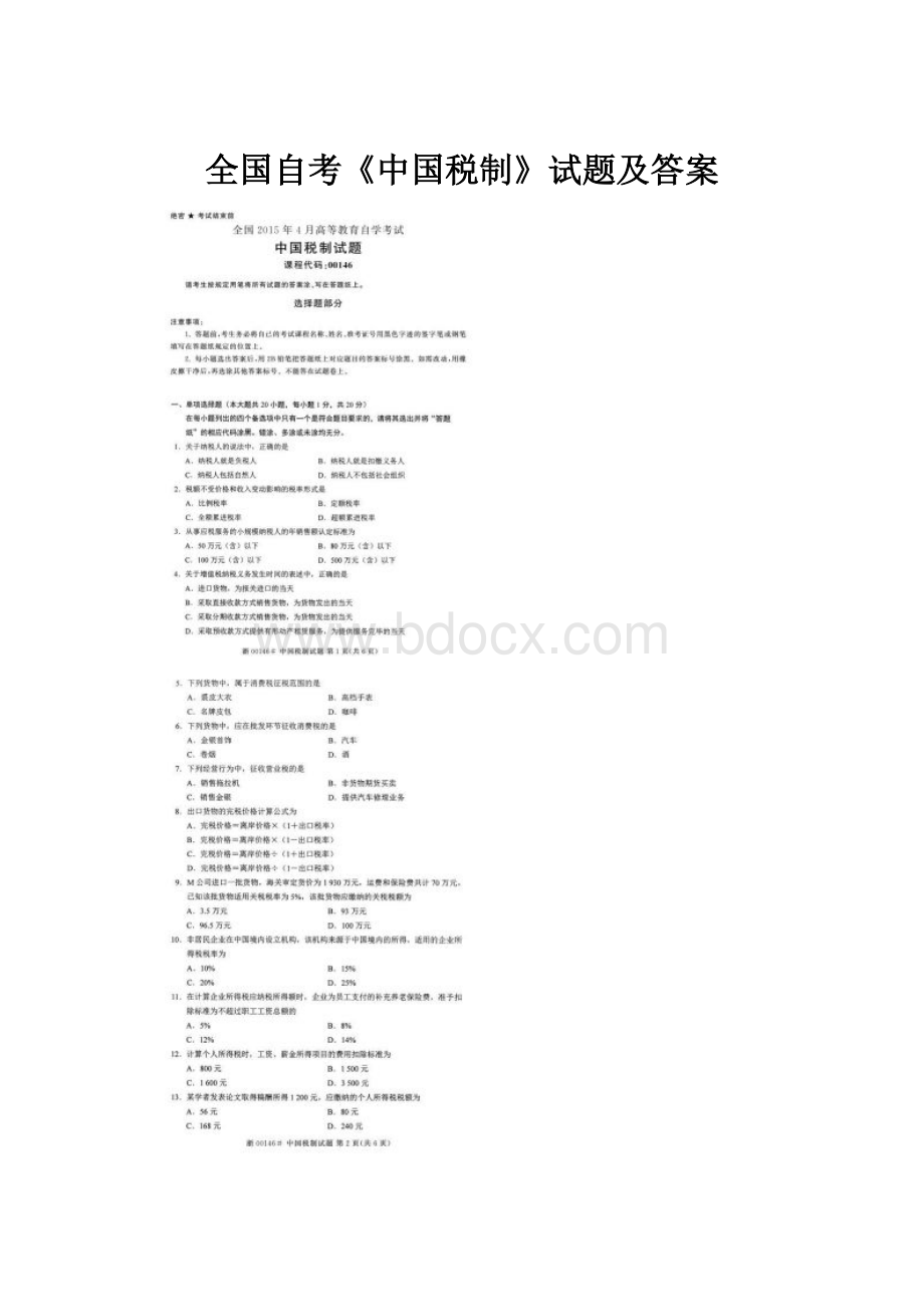 全国自考《中国税制》试题及答案.docx_第1页