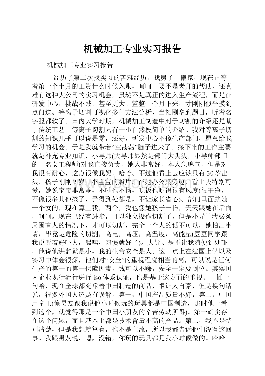 机械加工专业实习报告.docx