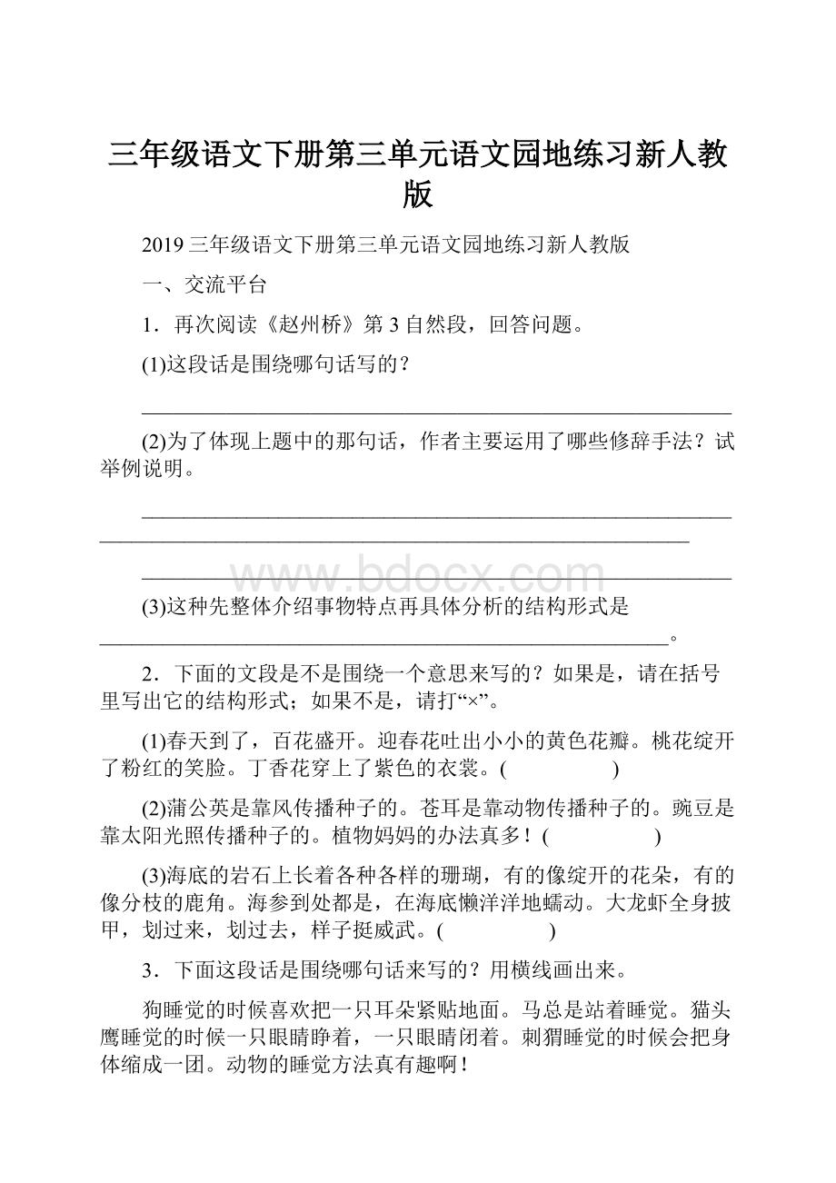 三年级语文下册第三单元语文园地练习新人教版.docx