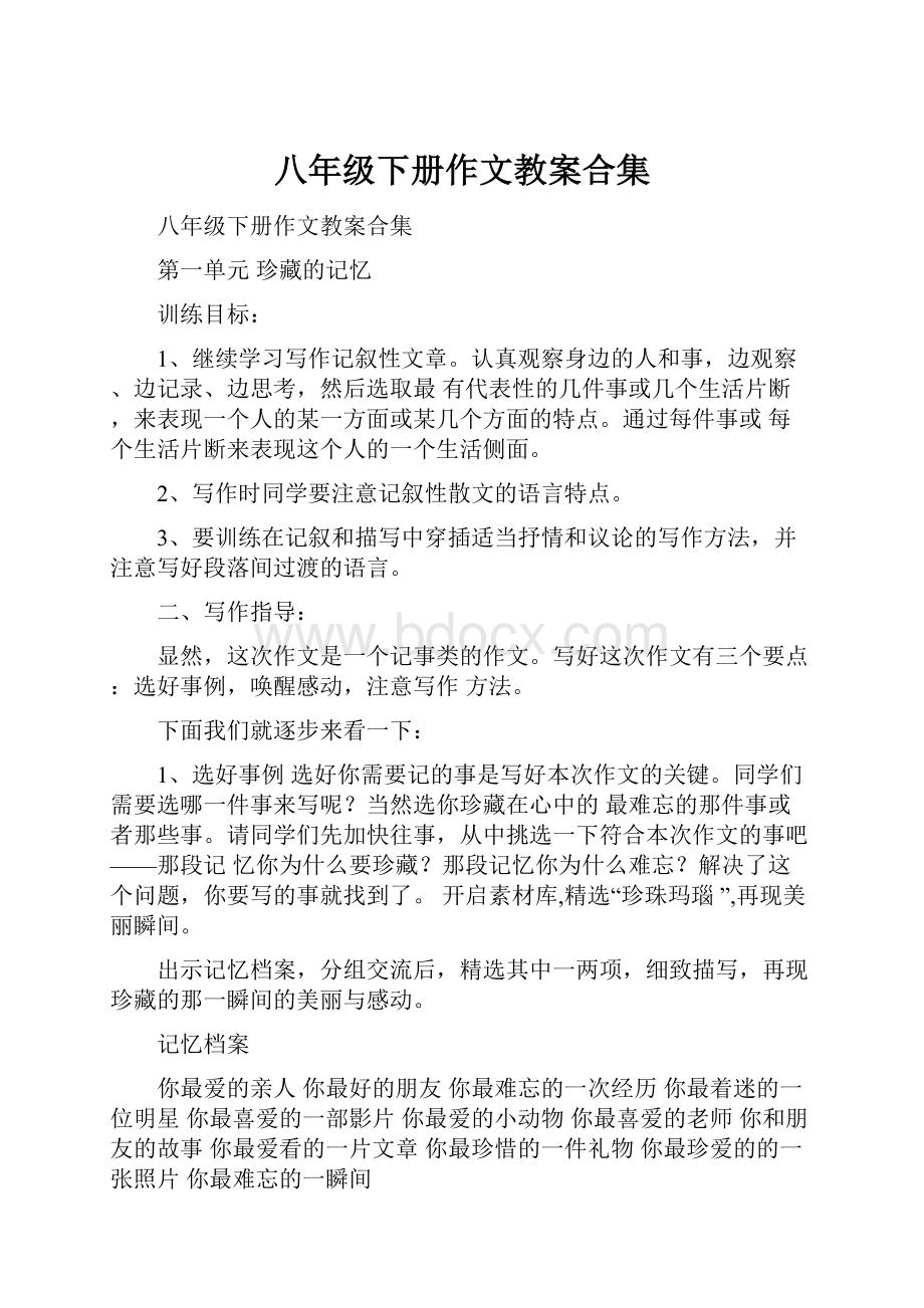 八年级下册作文教案合集.docx