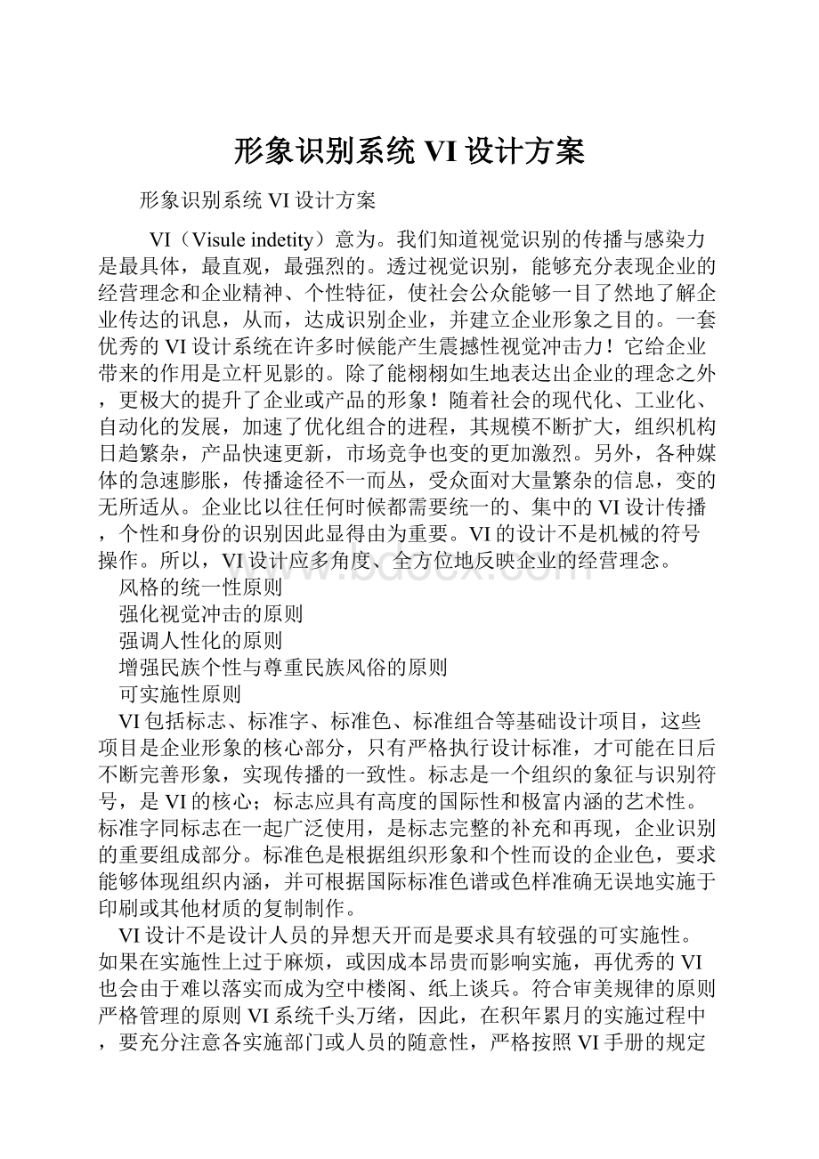 形象识别系统VI设计方案.docx