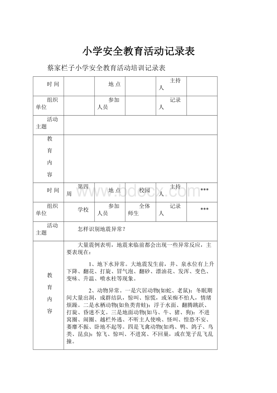 小学安全教育活动记录表.docx