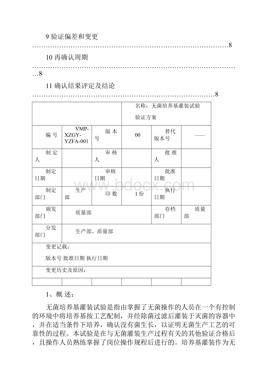 无菌培养基灌装试验验证方案及报告.docx_第3页