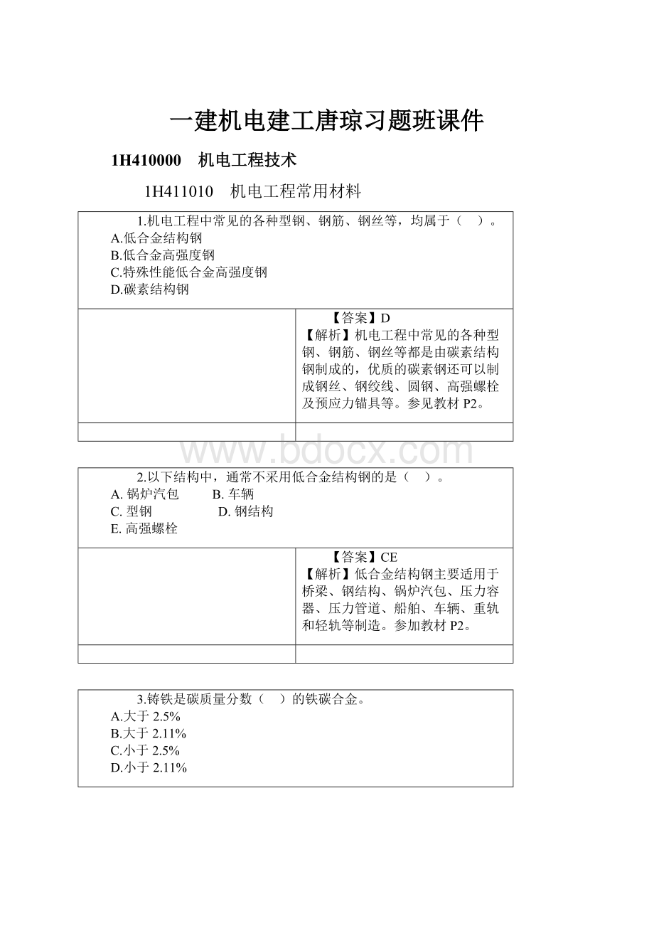 一建机电建工唐琼习题班课件.docx_第1页