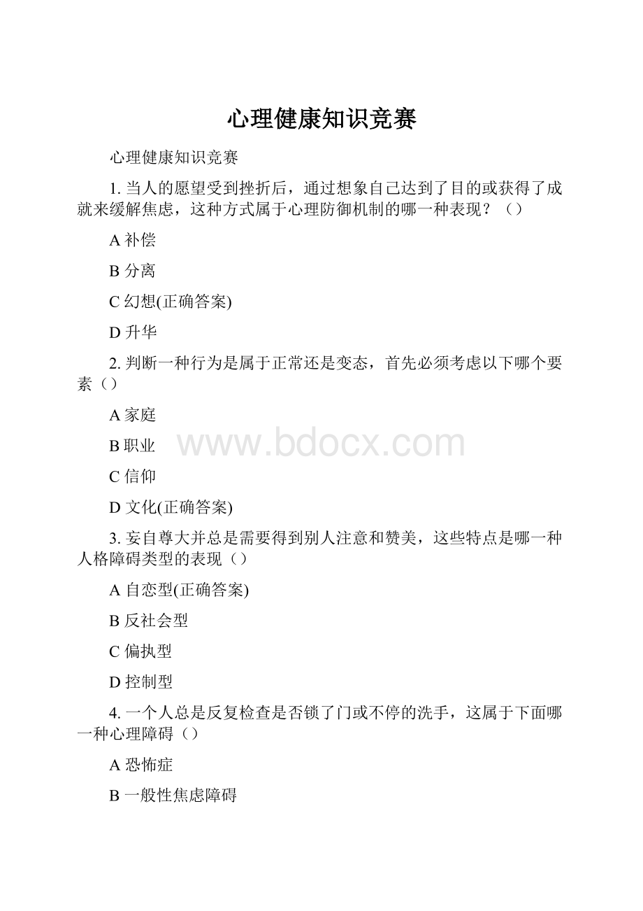 心理健康知识竞赛.docx