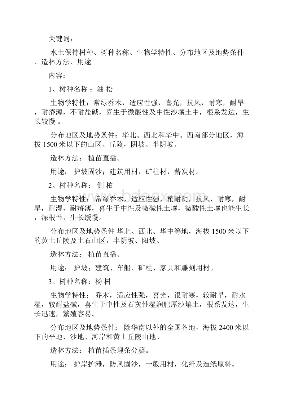 水土保持树种综述1.docx_第2页