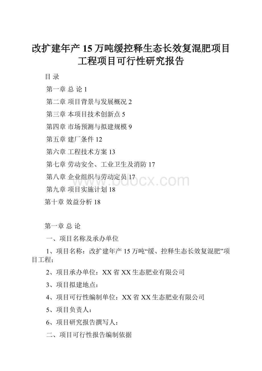 改扩建年产15万吨缓控释生态长效复混肥项目工程项目可行性研究报告.docx_第1页