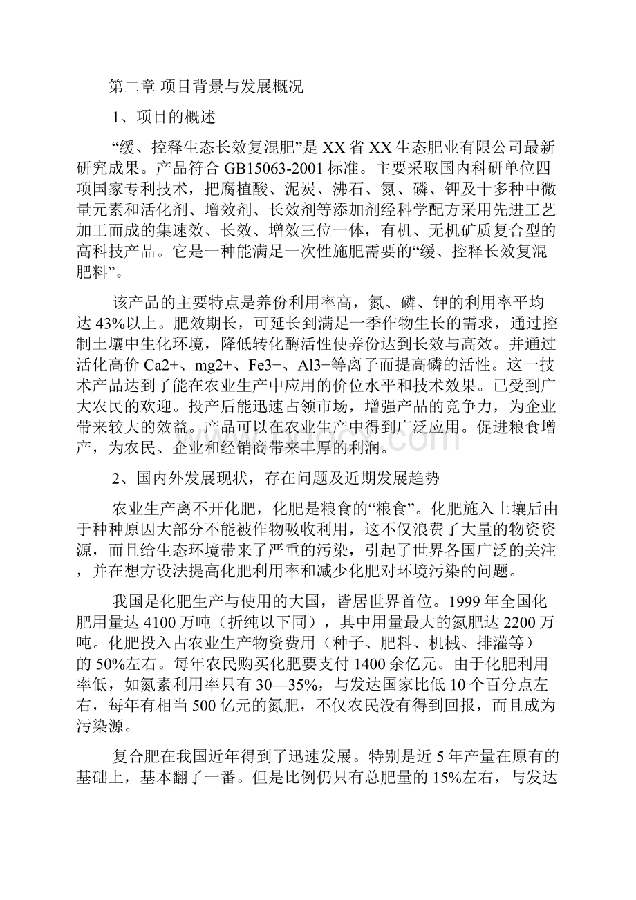 改扩建年产15万吨缓控释生态长效复混肥项目工程项目可行性研究报告.docx_第3页