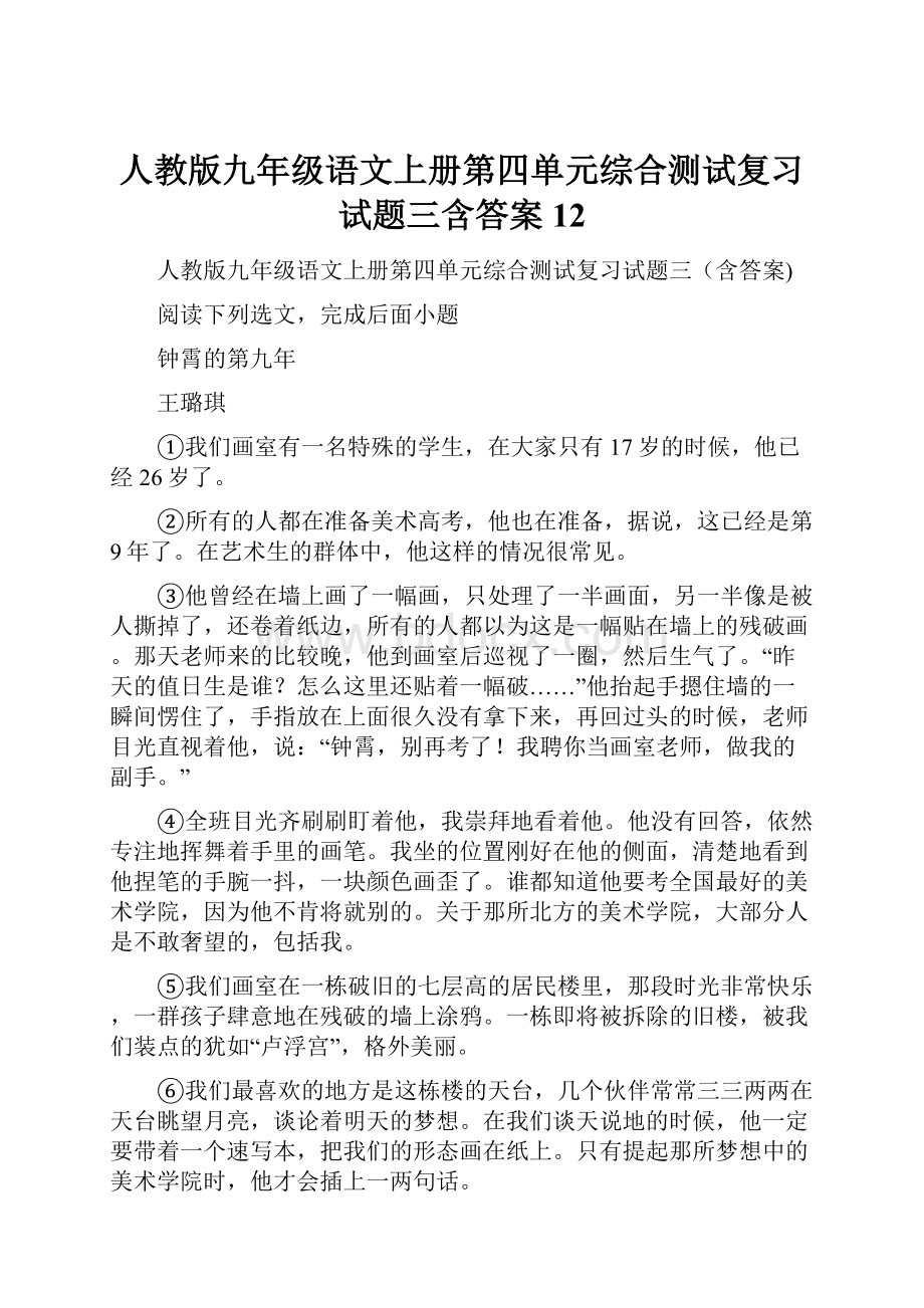 人教版九年级语文上册第四单元综合测试复习试题三含答案 12.docx