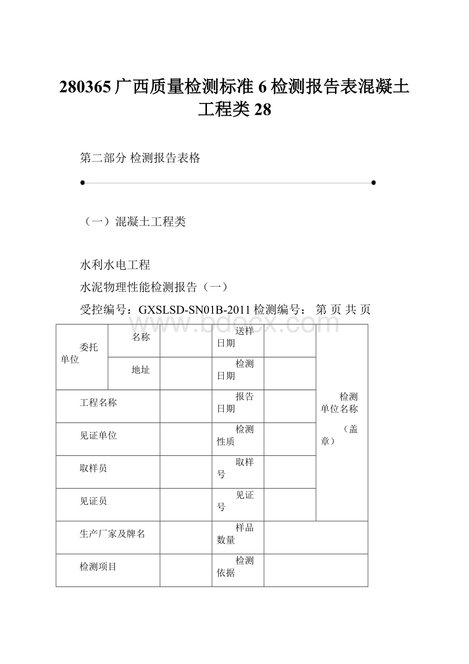 280365广西质量检测标准6检测报告表混凝土工程类28.docx