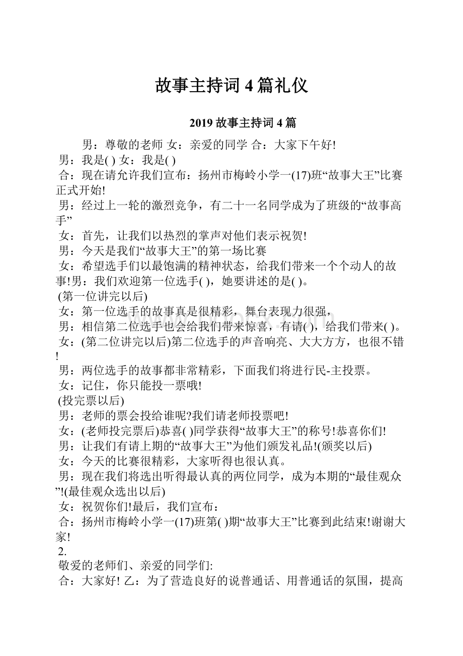 故事主持词4篇礼仪.docx_第1页