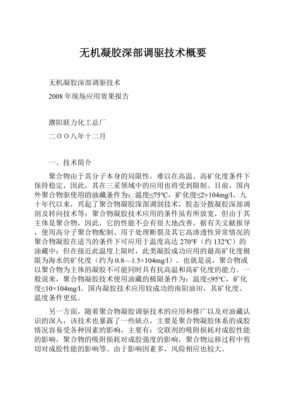 无机凝胶深部调驱技术概要.docx_第1页