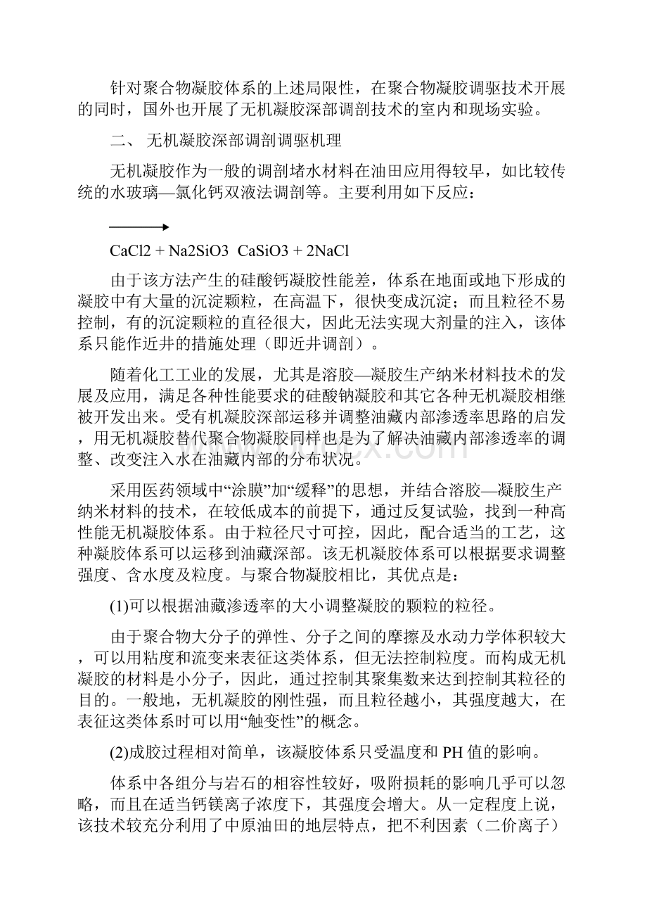 无机凝胶深部调驱技术概要.docx_第2页