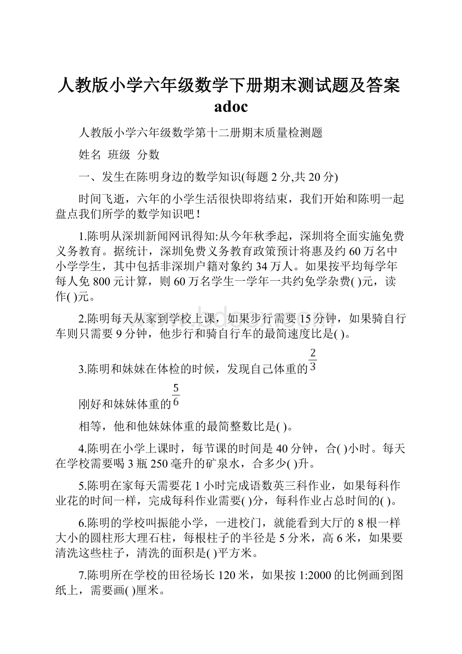 人教版小学六年级数学下册期末测试题及答案adoc.docx_第1页