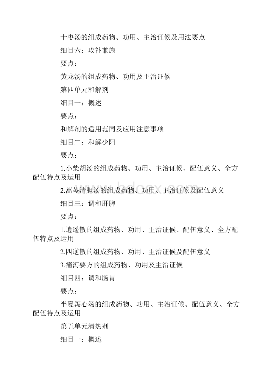 中医执业医师方剂学考试大纲.docx_第3页