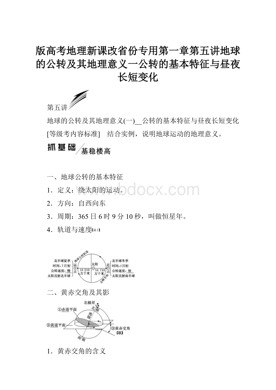 版高考地理新课改省份专用第一章第五讲地球的公转及其地理意义一公转的基本特征与昼夜长短变化.docx