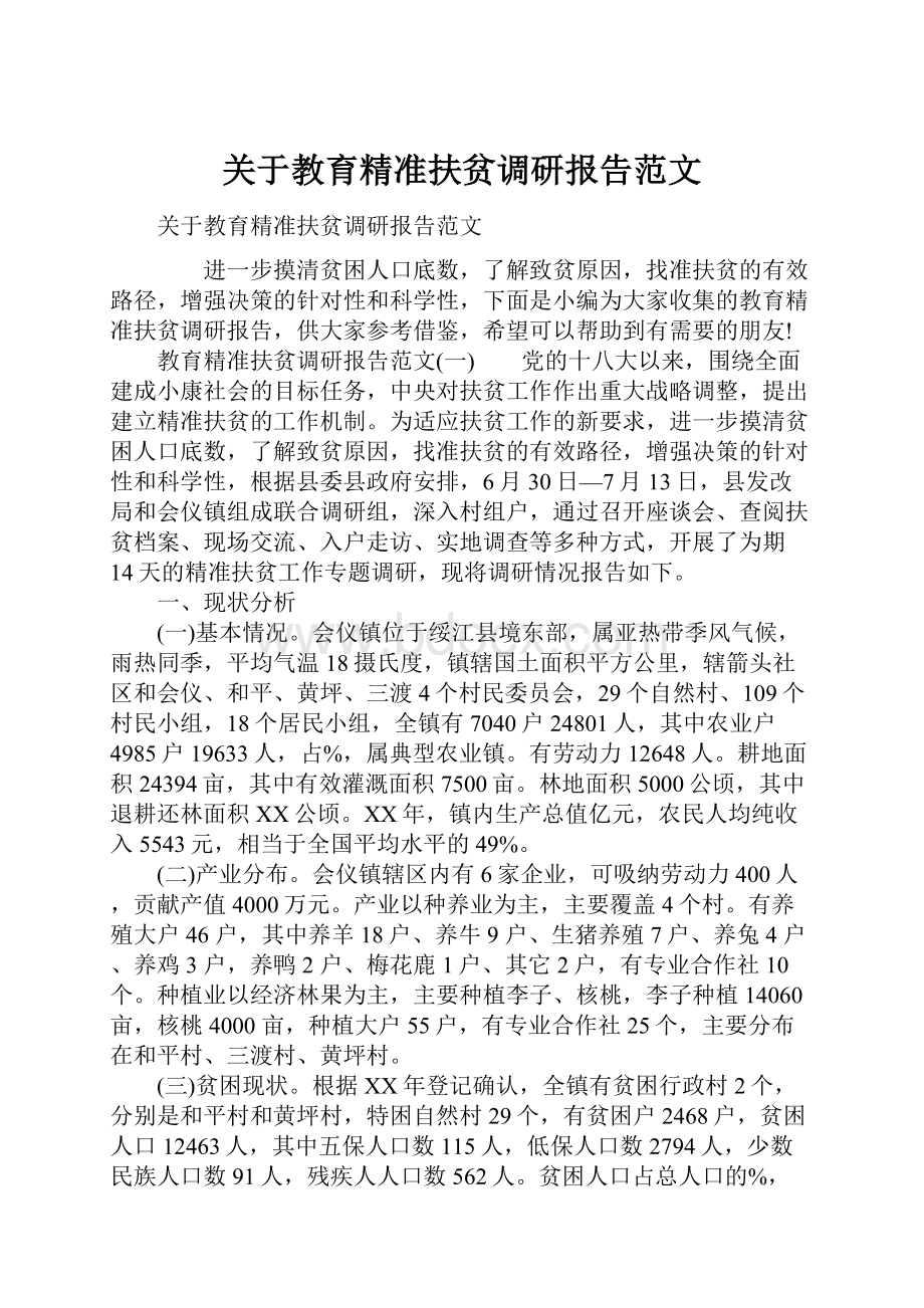 关于教育精准扶贫调研报告范文.docx