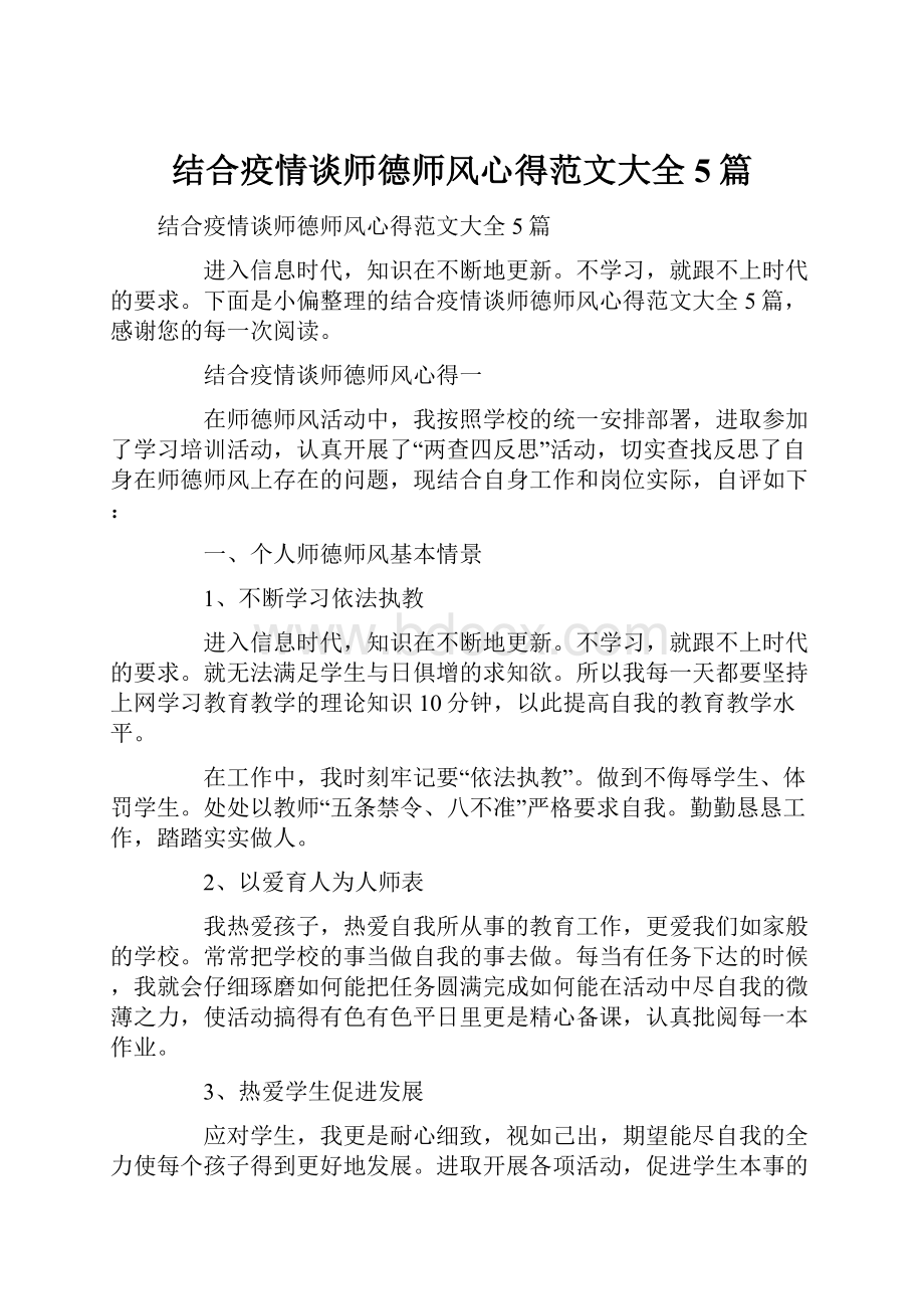 结合疫情谈师德师风心得范文大全5篇.docx