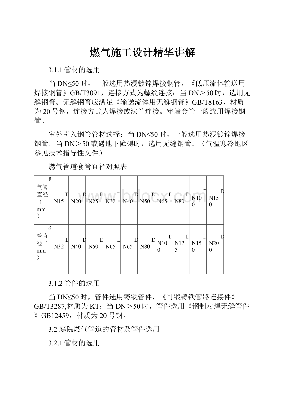 燃气施工设计精华讲解.docx_第1页