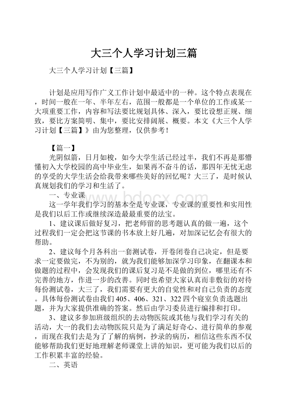 大三个人学习计划三篇.docx