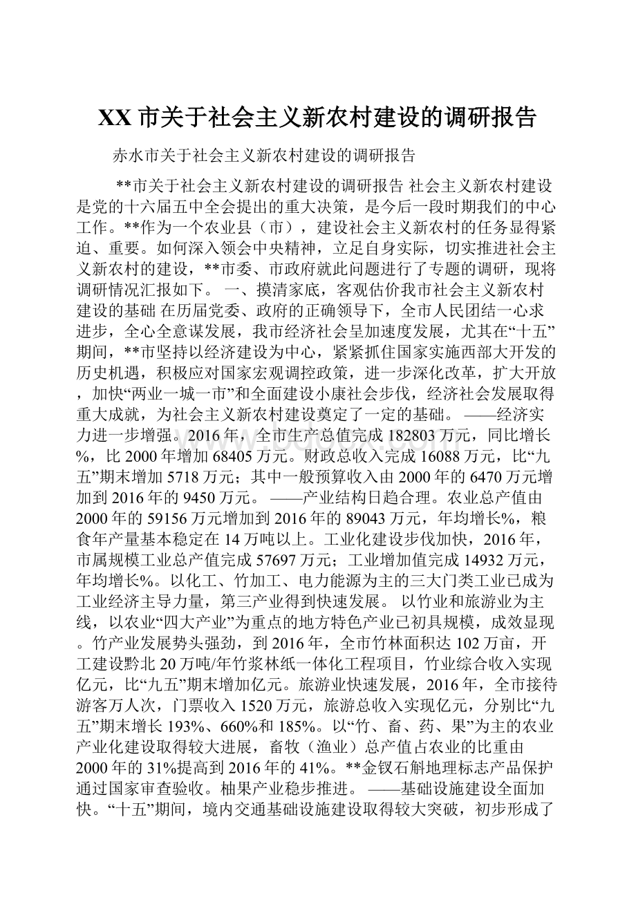 XX市关于社会主义新农村建设的调研报告.docx