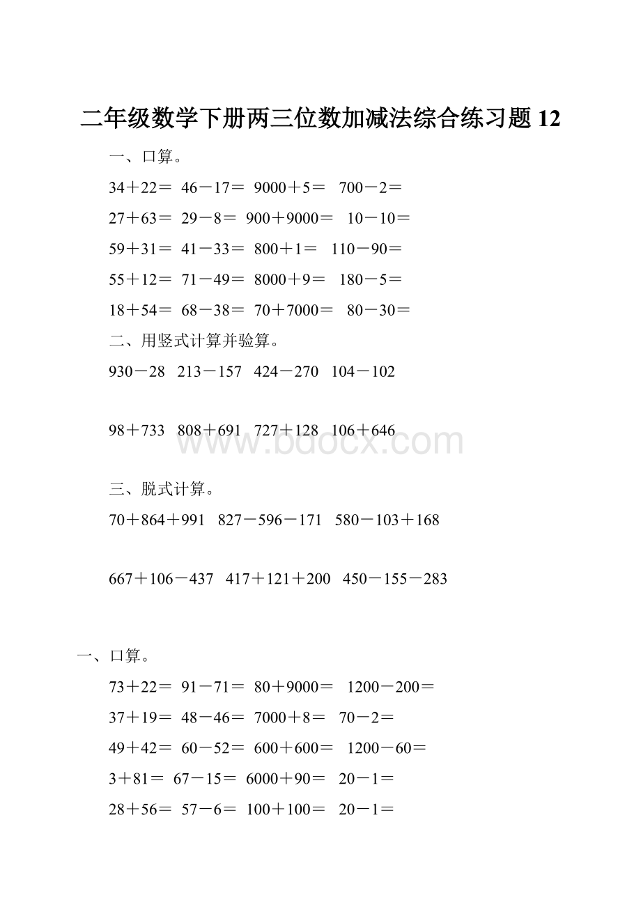 二年级数学下册两三位数加减法综合练习题12.docx