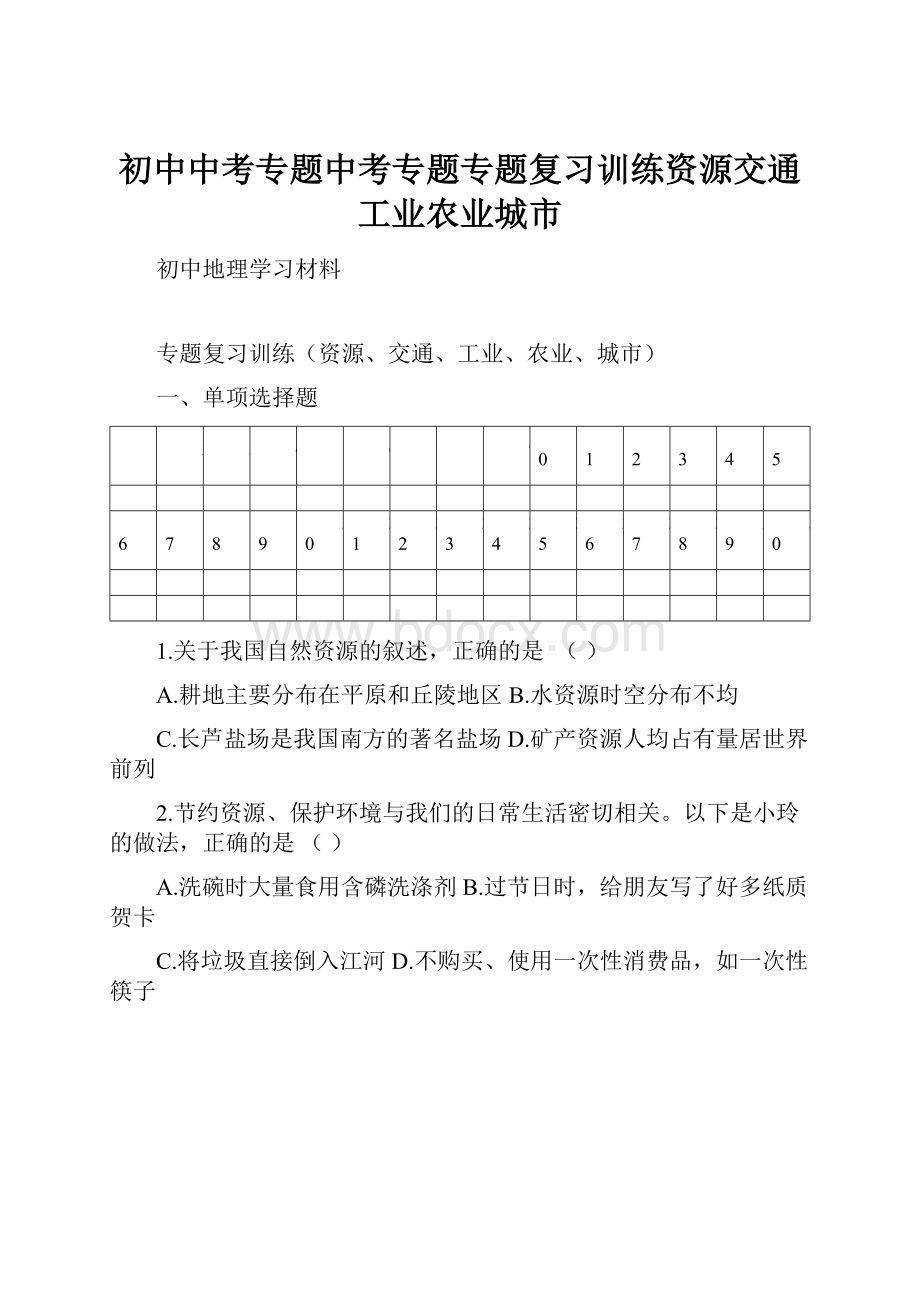 初中中考专题中考专题专题复习训练资源交通工业农业城市.docx_第1页