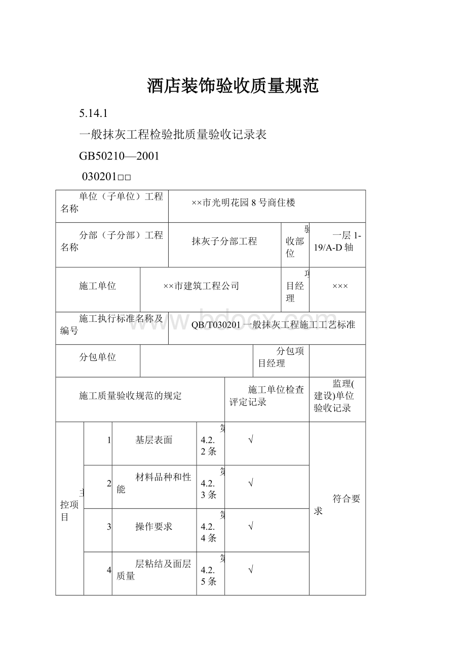 酒店装饰验收质量规范.docx