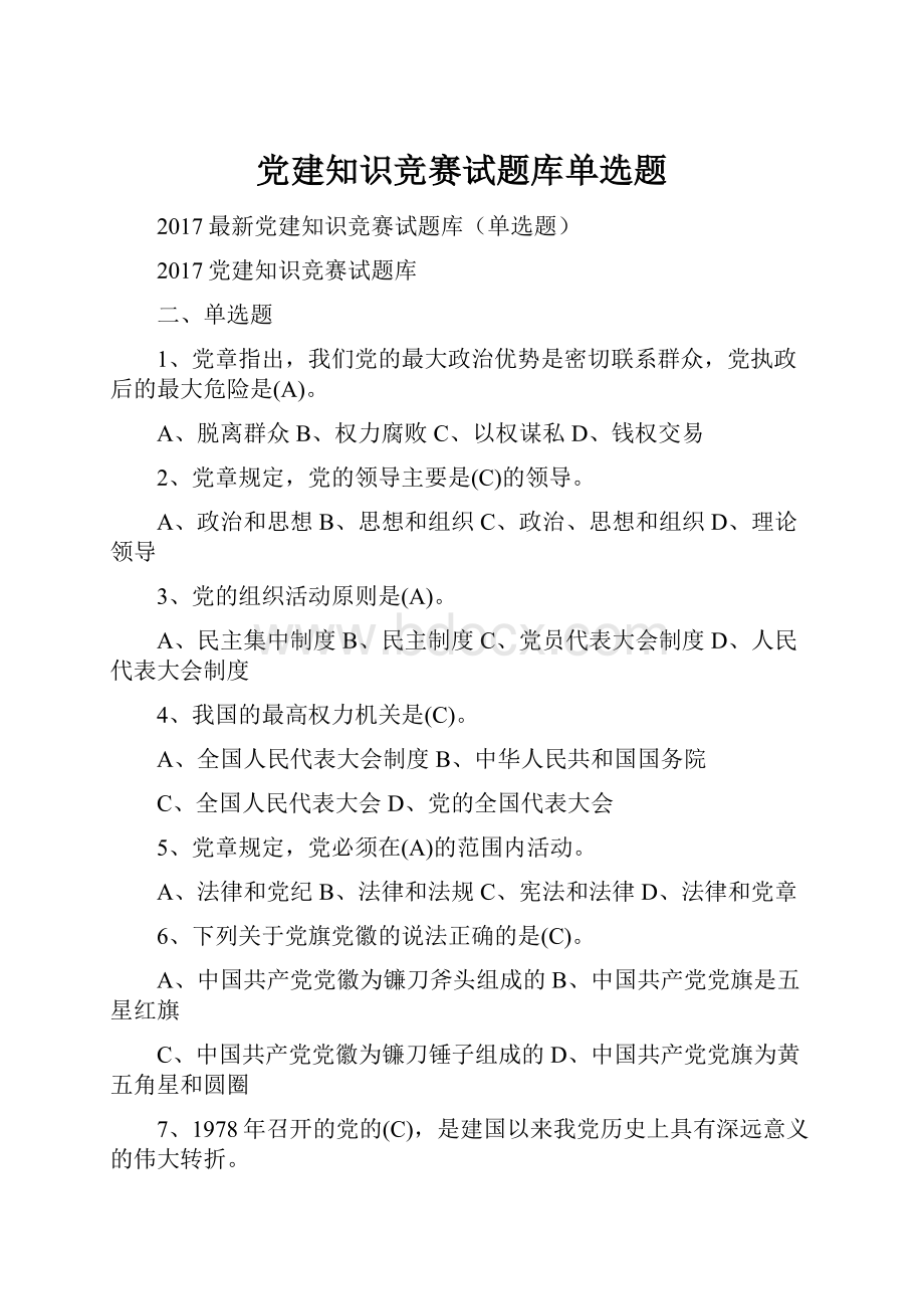 党建知识竞赛试题库单选题.docx