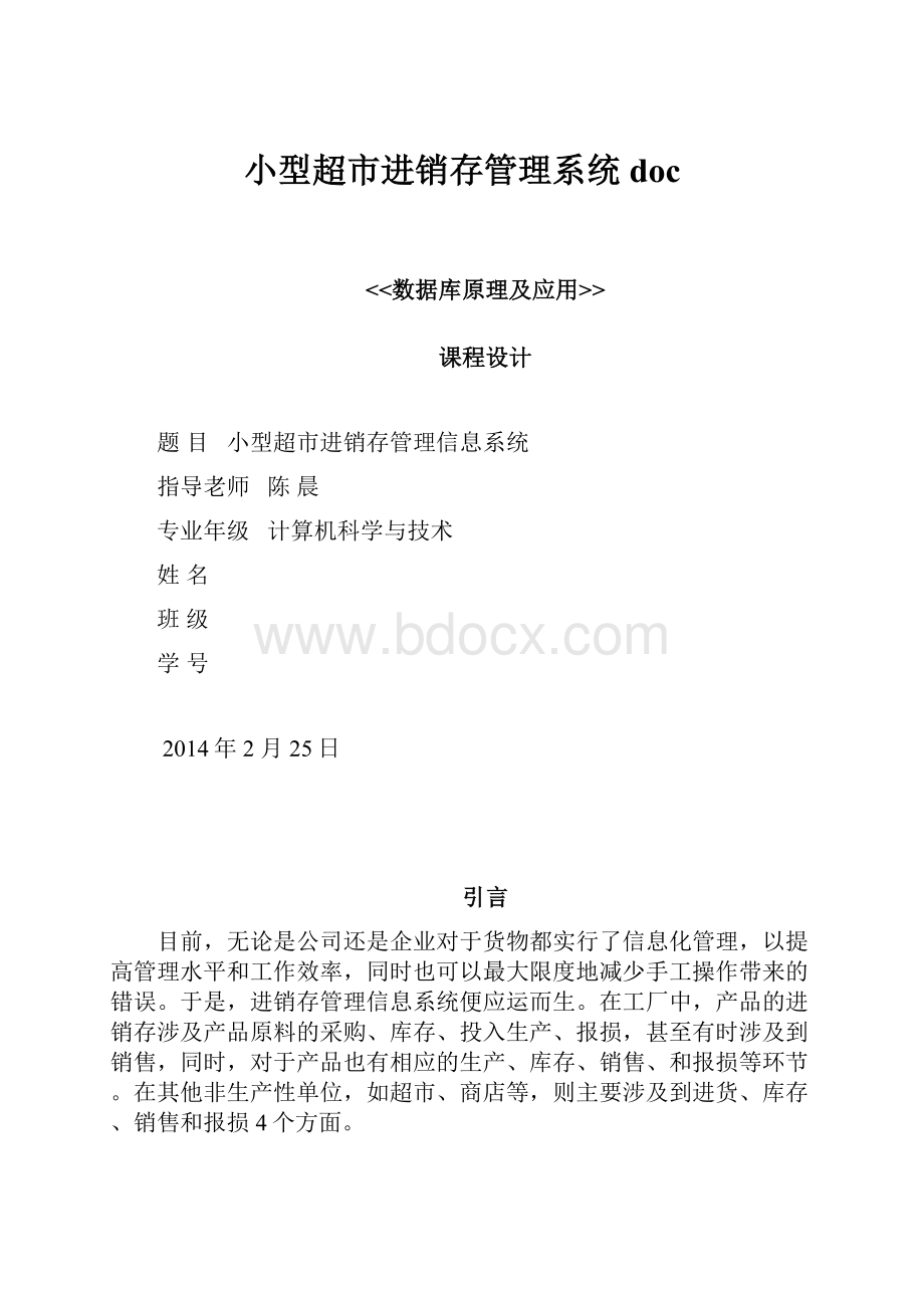 小型超市进销存管理系统doc.docx