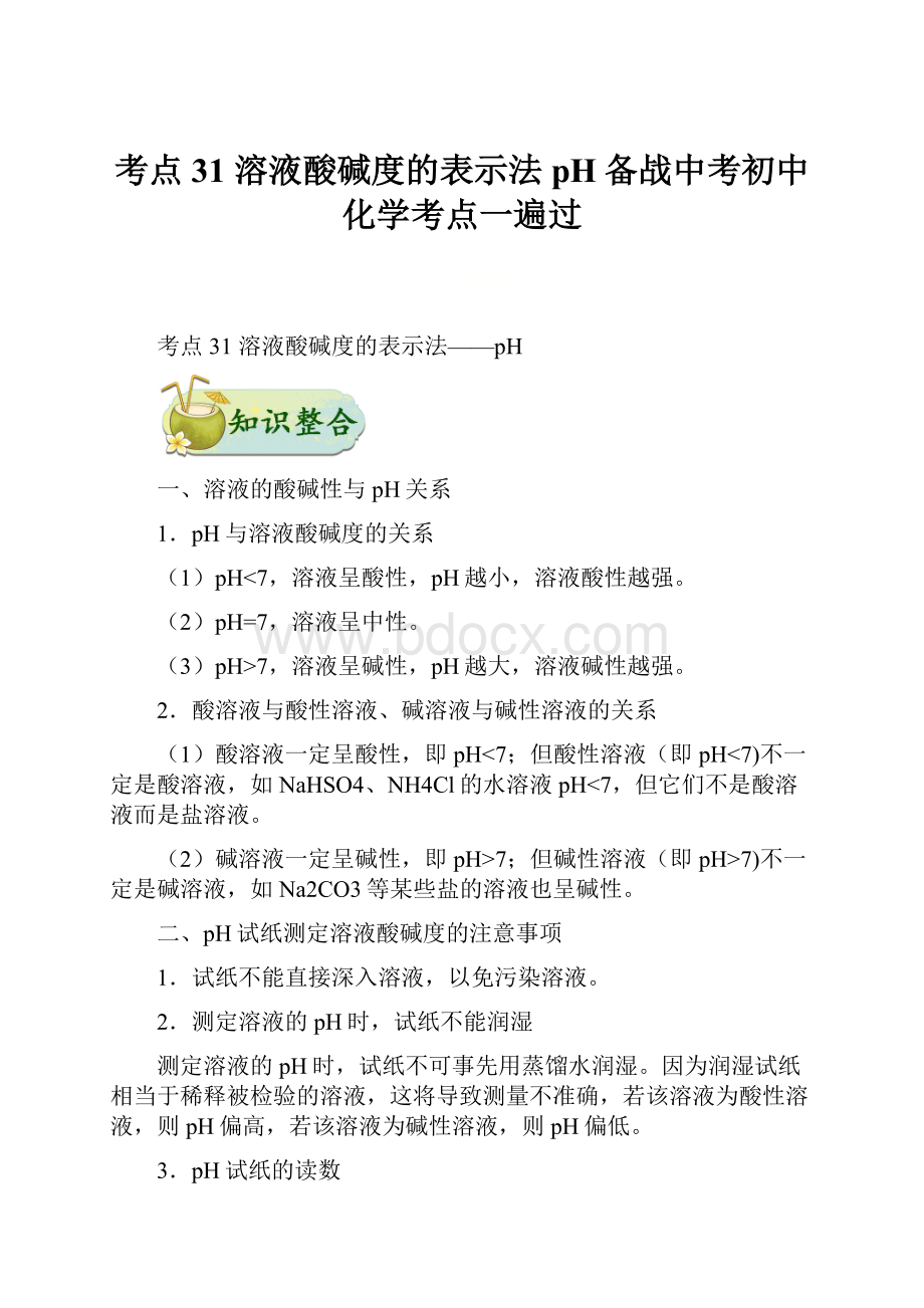 考点31 溶液酸碱度的表示法pH备战中考初中化学考点一遍过.docx