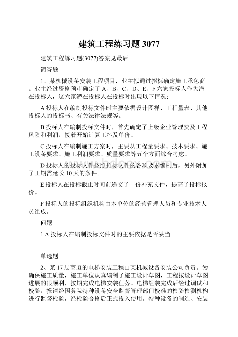 建筑工程练习题3077.docx