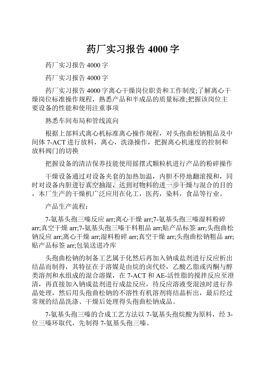 药厂实习报告4000字.docx_第1页