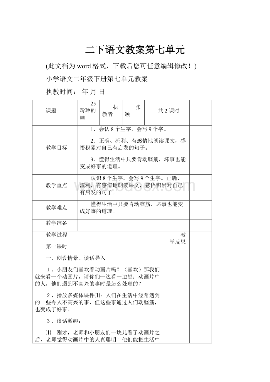 二下语文教案第七单元.docx_第1页