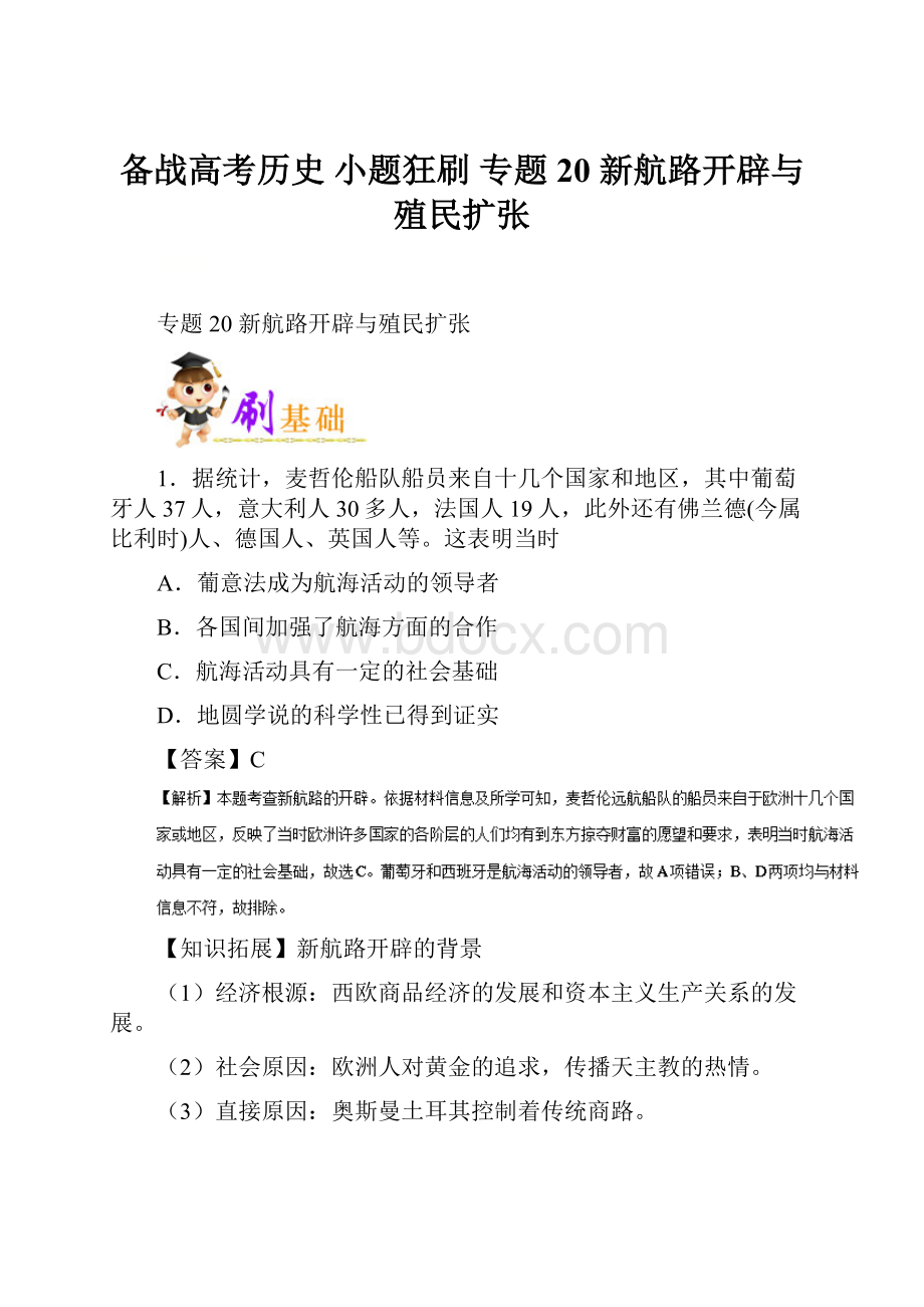 备战高考历史 小题狂刷 专题20 新航路开辟与殖民扩张.docx