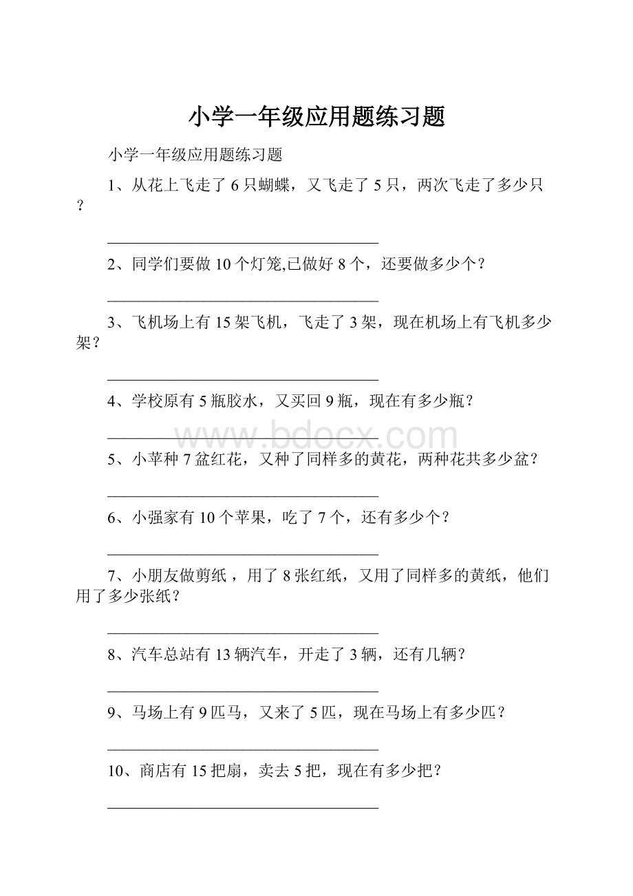 小学一年级应用题练习题.docx