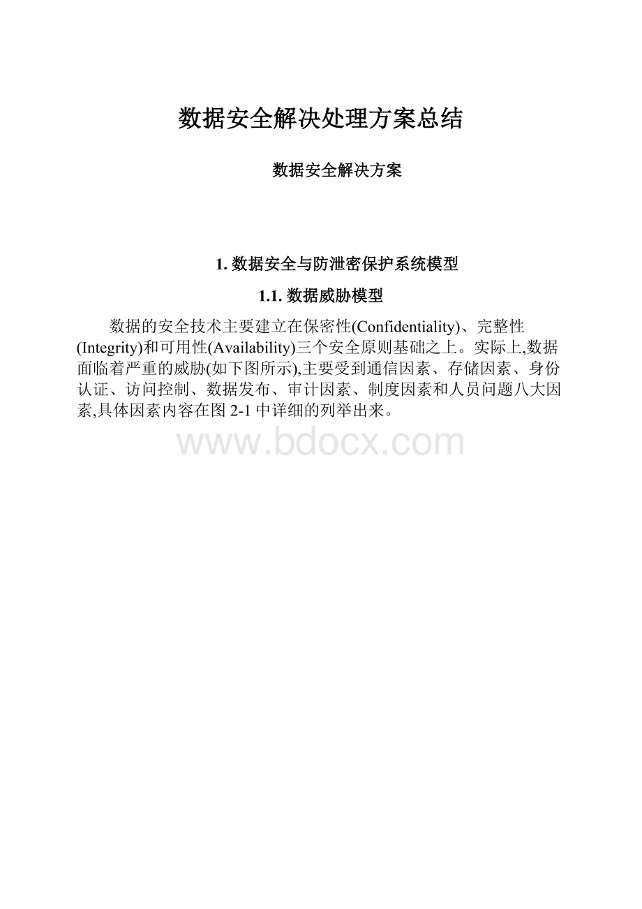 数据安全解决处理方案总结.docx_第1页