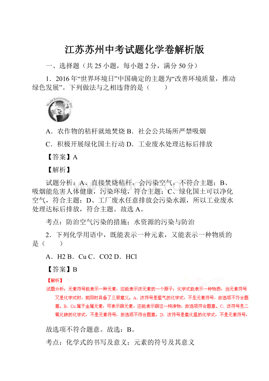 江苏苏州中考试题化学卷解析版.docx_第1页