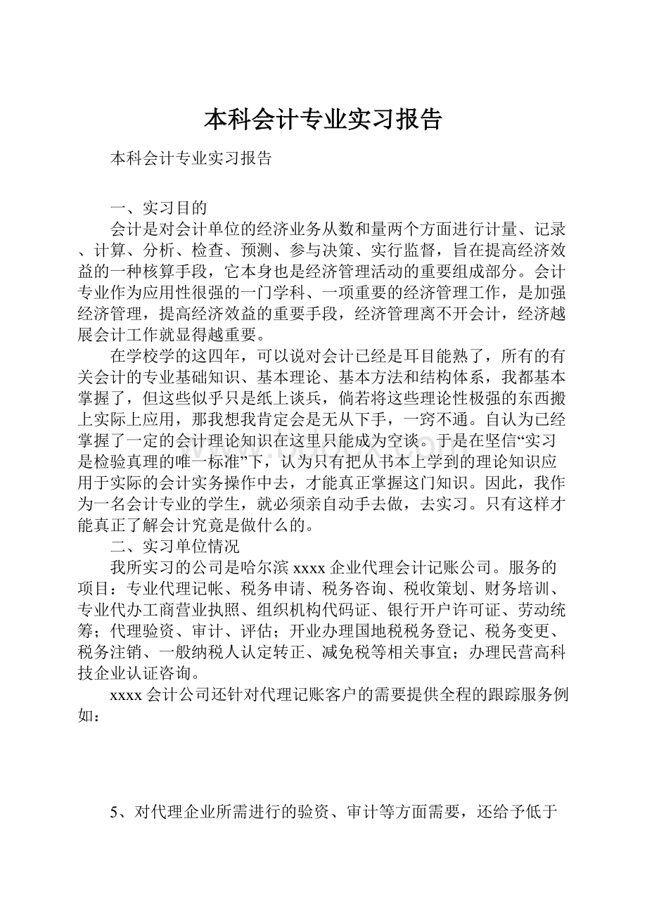 本科会计专业实习报告.docx_第1页