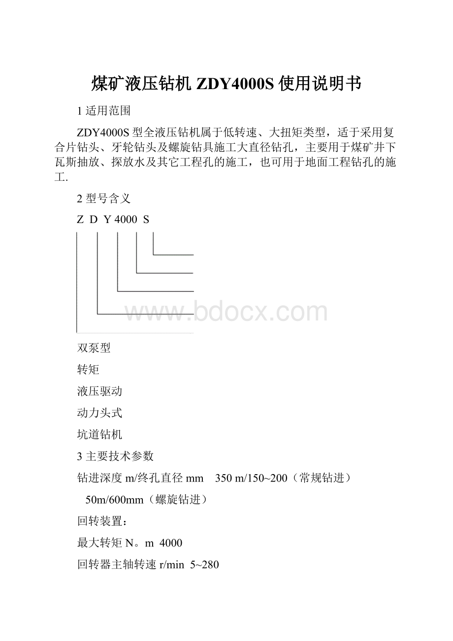 煤矿液压钻机ZDY4000S使用说明书.docx