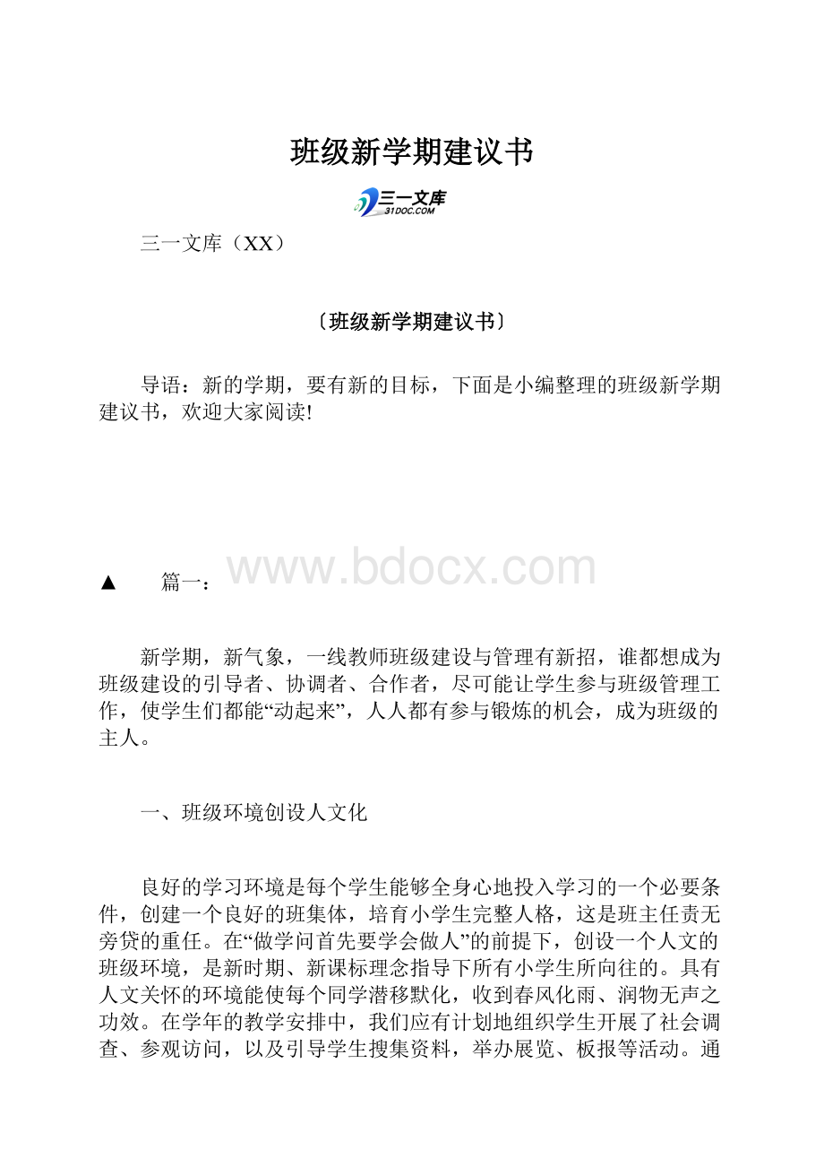 班级新学期建议书.docx_第1页