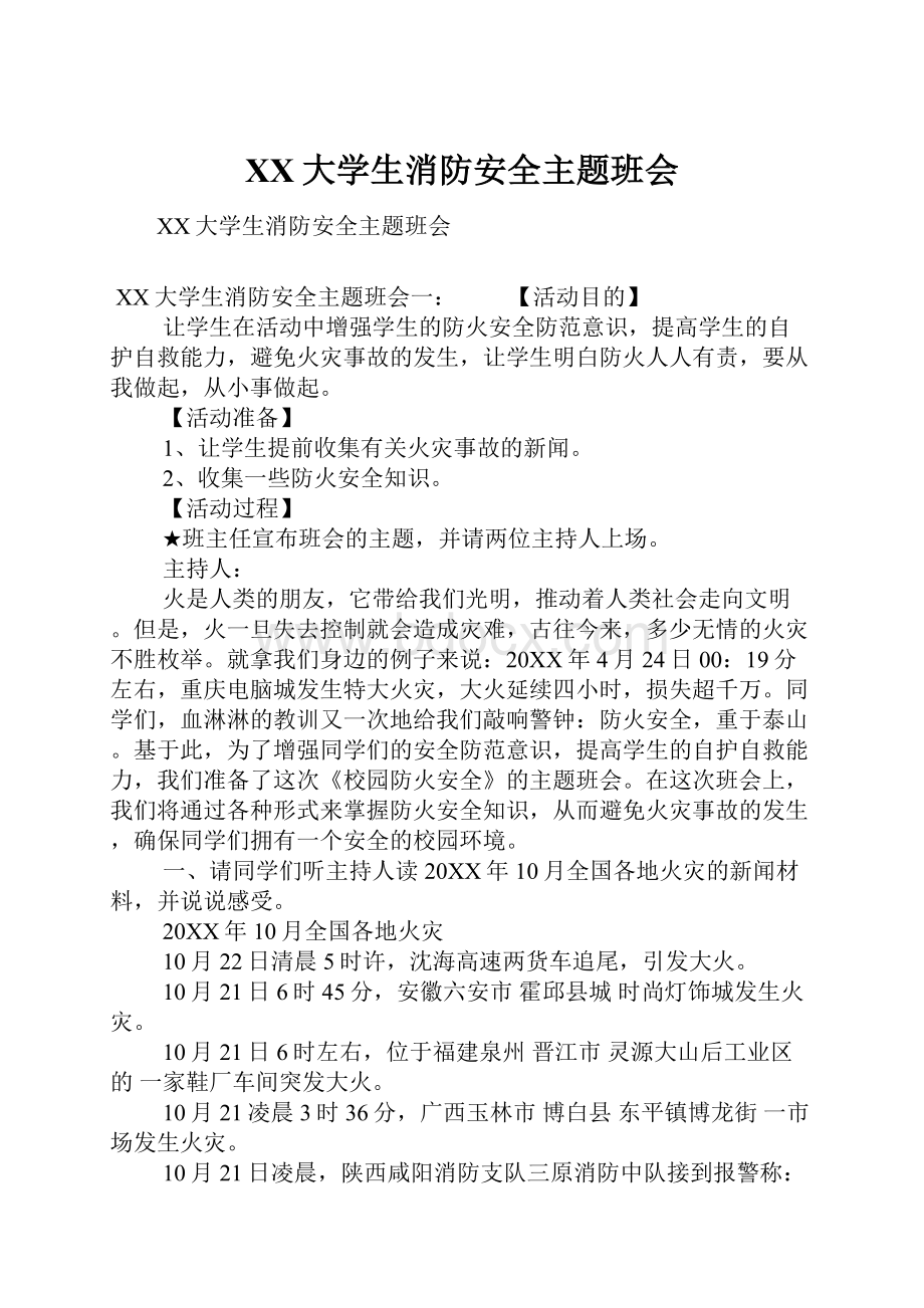 XX大学生消防安全主题班会.docx