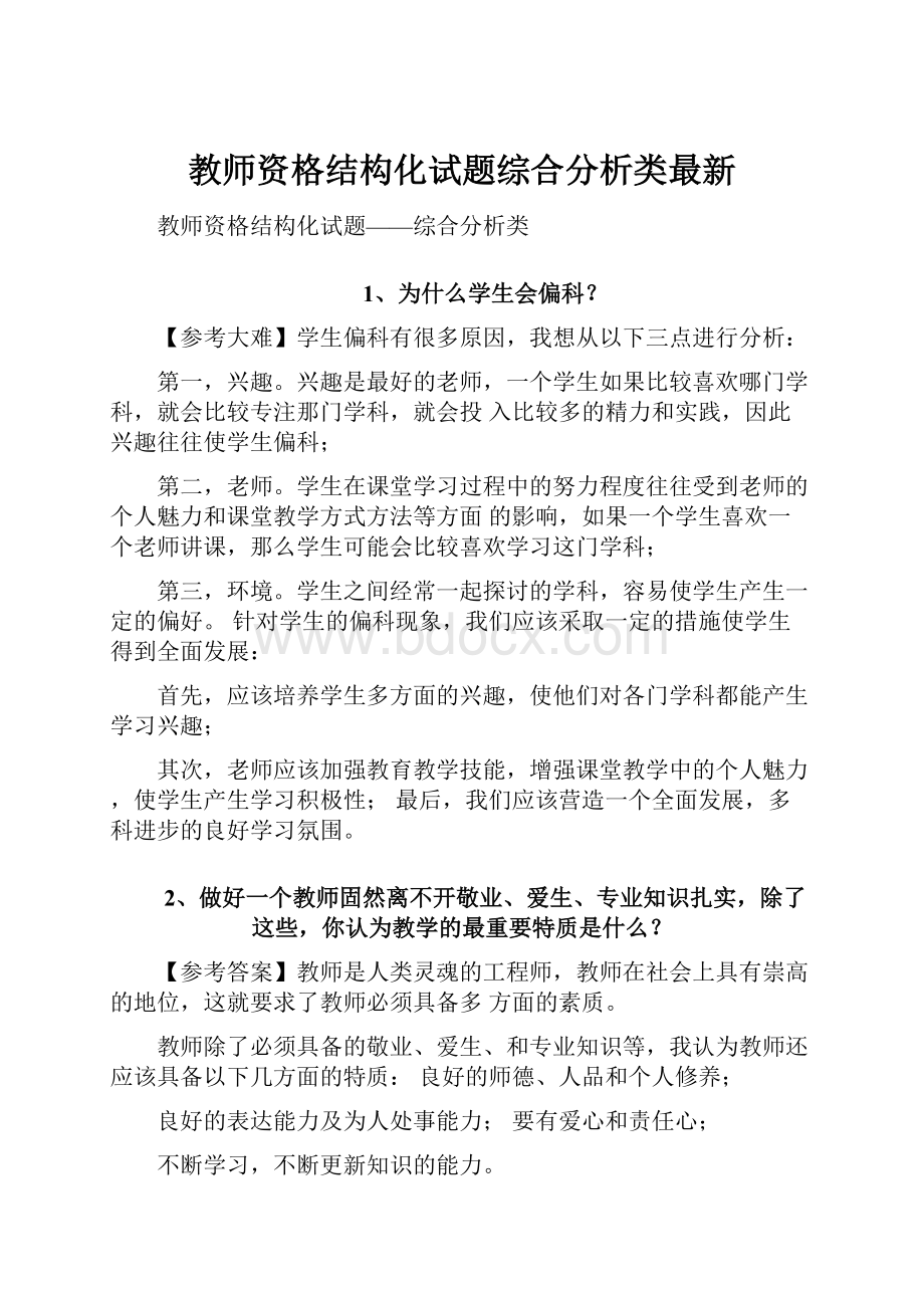 教师资格结构化试题综合分析类最新.docx_第1页