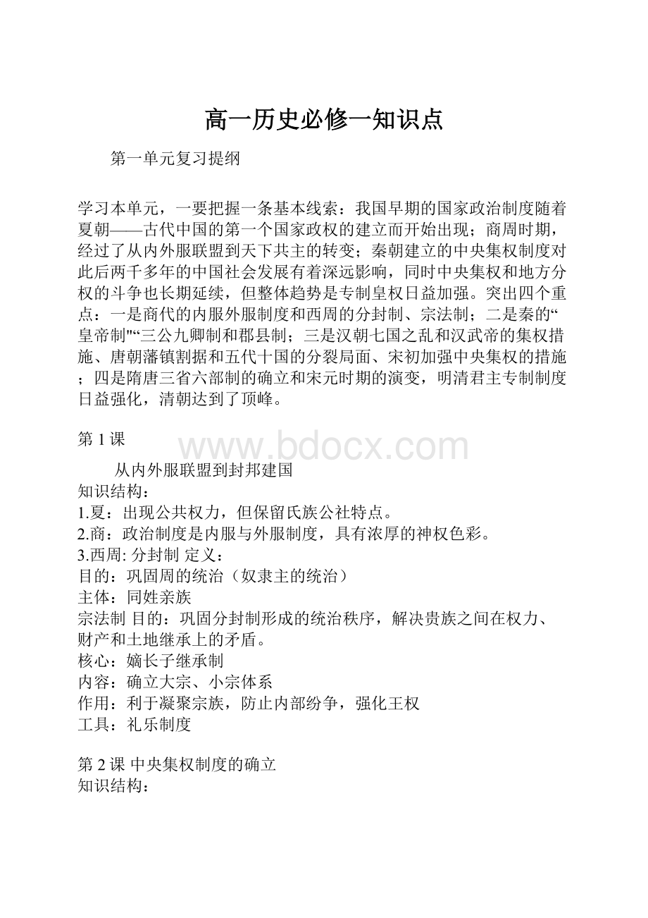 高一历史必修一知识点.docx