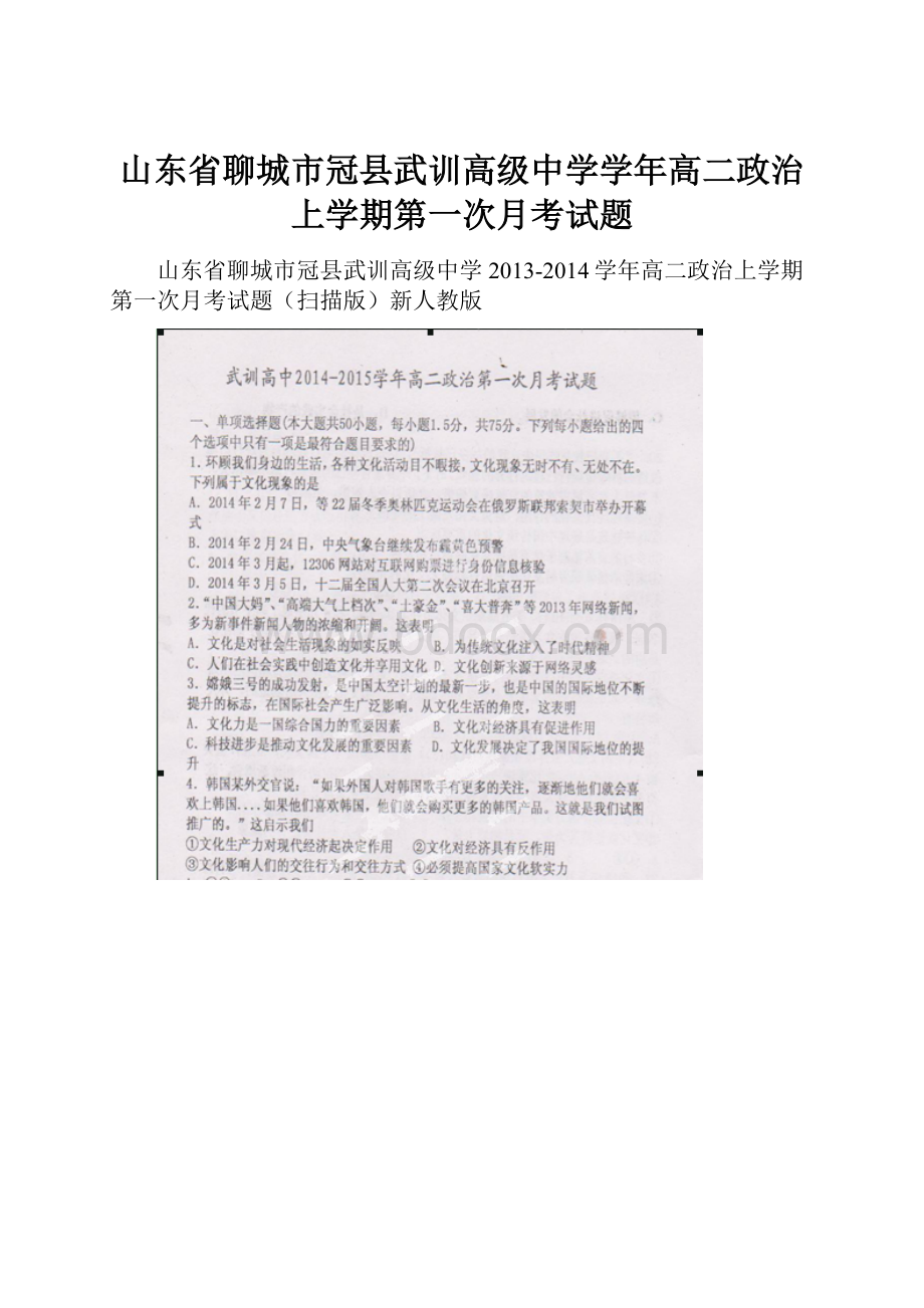 山东省聊城市冠县武训高级中学学年高二政治上学期第一次月考试题.docx