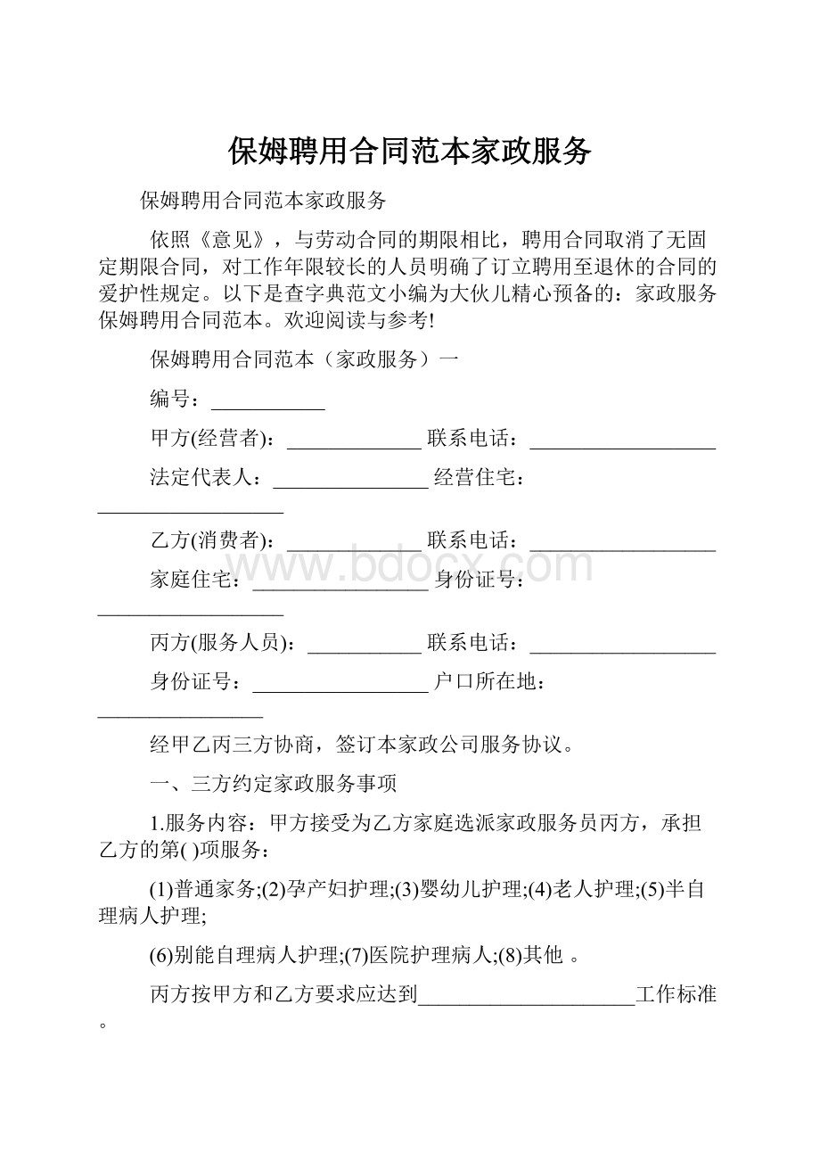 保姆聘用合同范本家政服务.docx