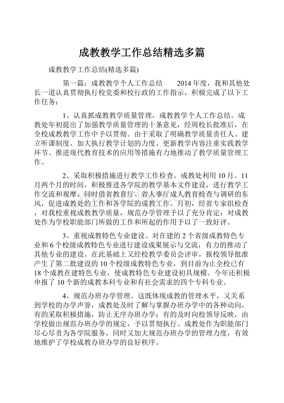 成教教学工作总结精选多篇.docx