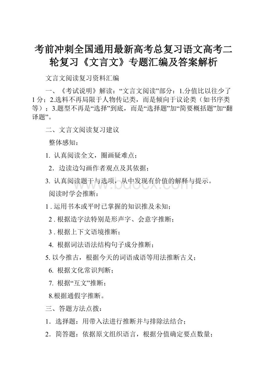 考前冲刺全国通用最新高考总复习语文高考二轮复习《文言文》专题汇编及答案解析.docx