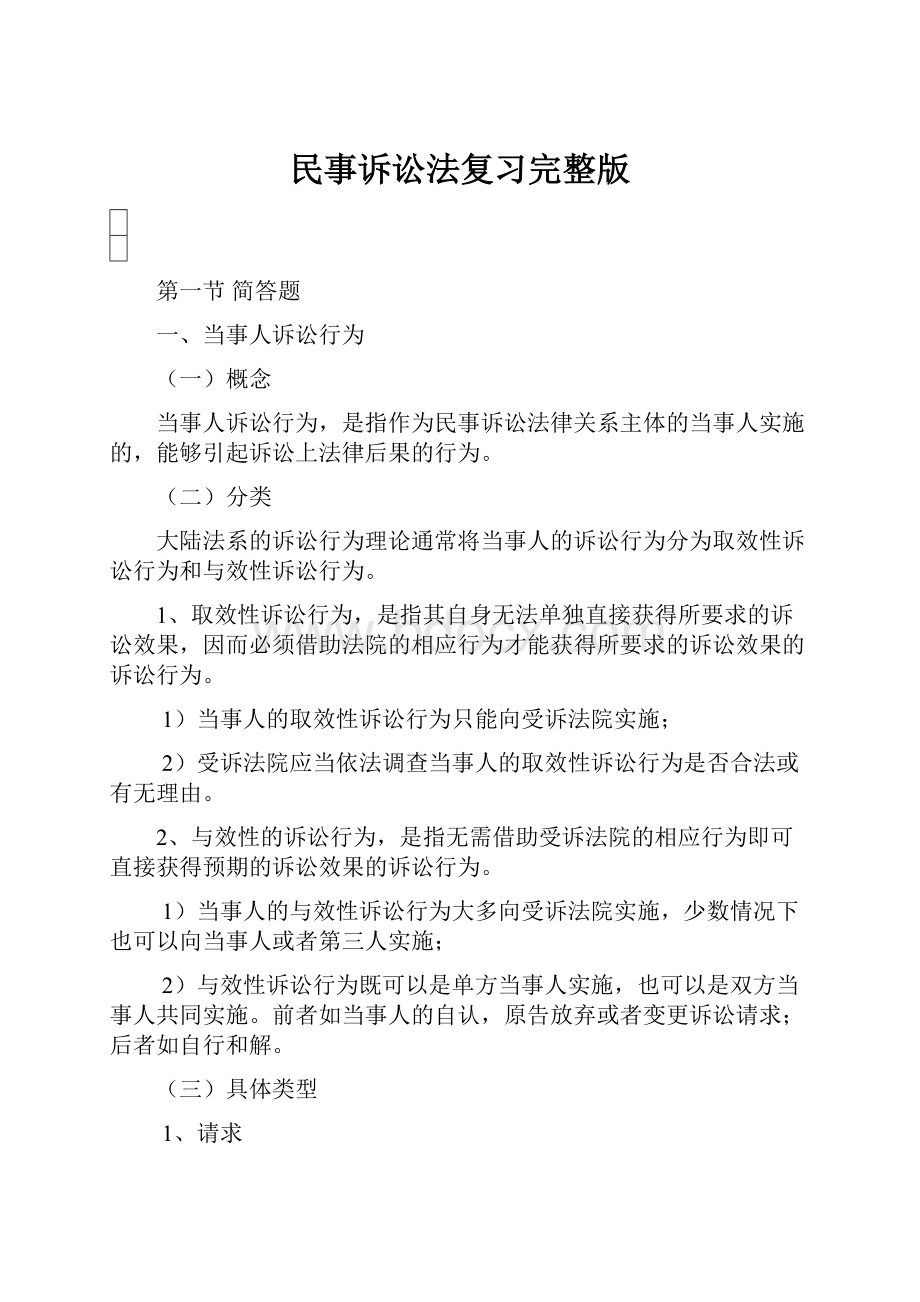 民事诉讼法复习完整版.docx